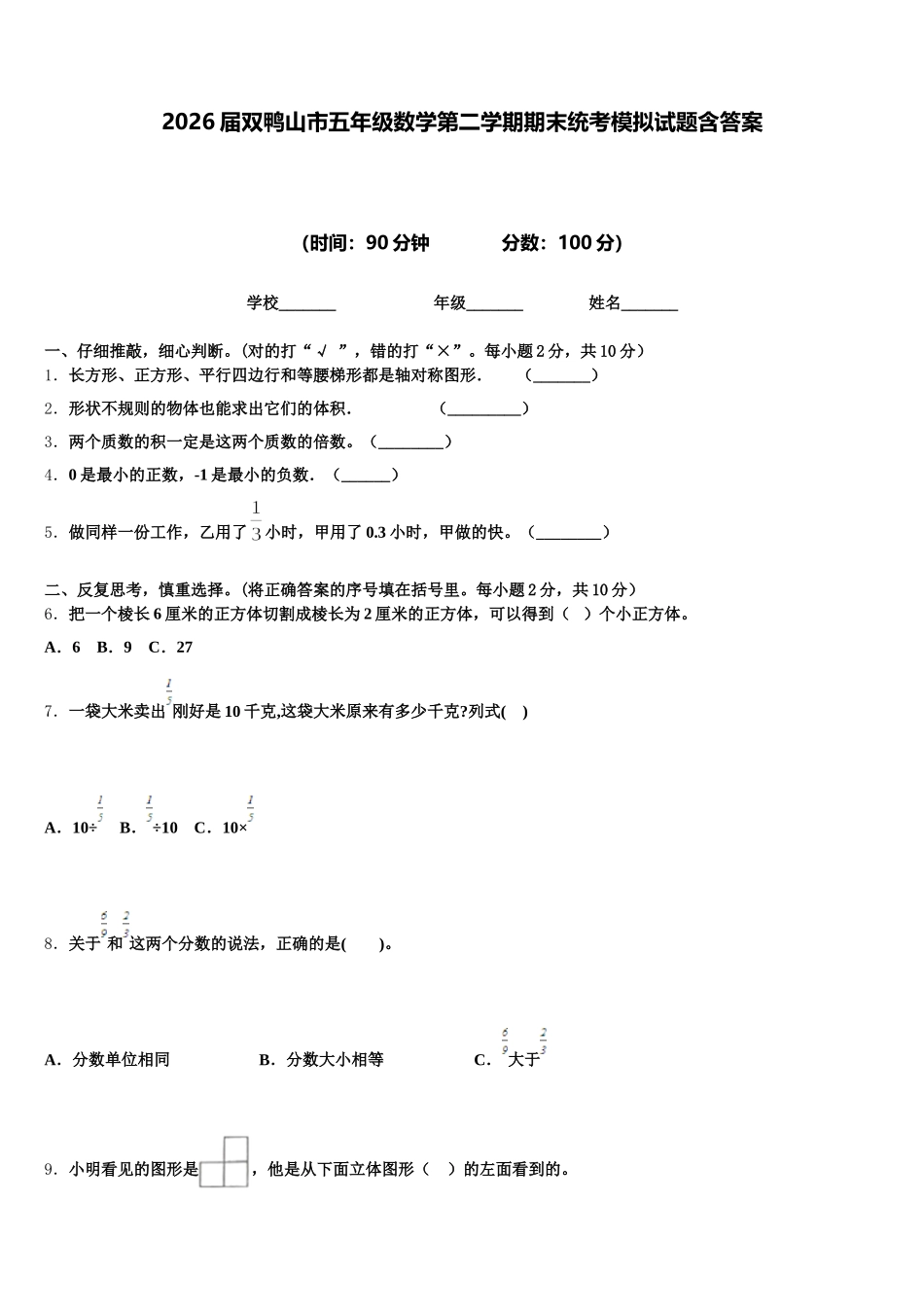 2026届双鸭山市五年级数学第二学期期末统考模拟试题含答案_第1页
