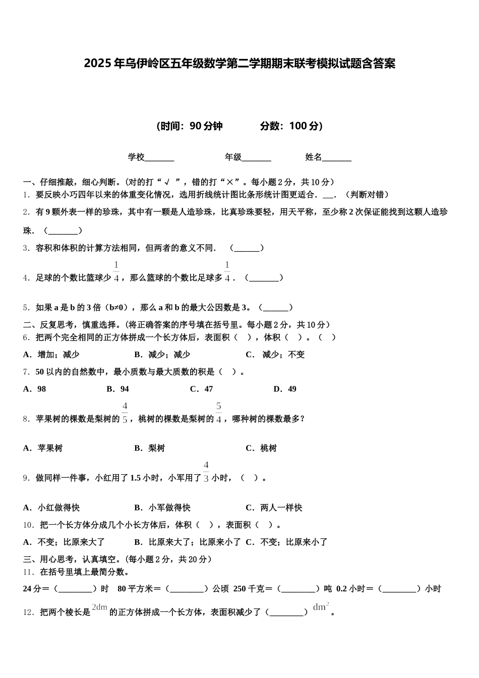 2025年乌伊岭区五年级数学第二学期期末联考模拟试题含答案_第1页