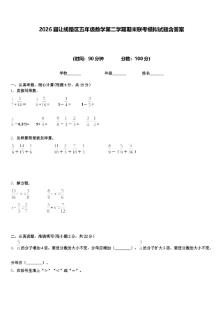 2026届让胡路区五年级数学第二学期期末联考模拟试题含答案