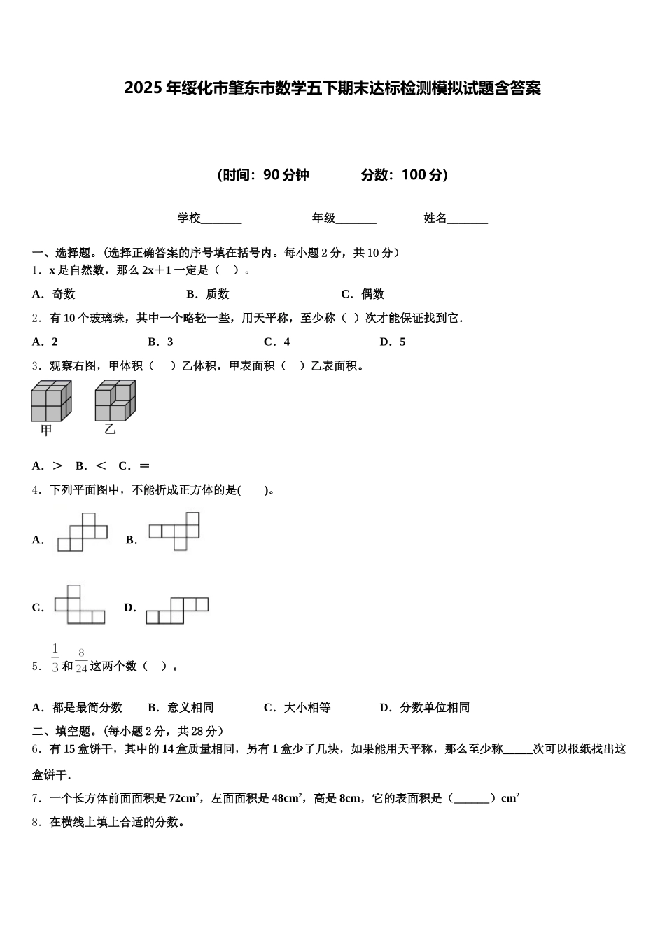 2025年绥化市肇东市数学五下期末达标检测模拟试题含答案_第1页