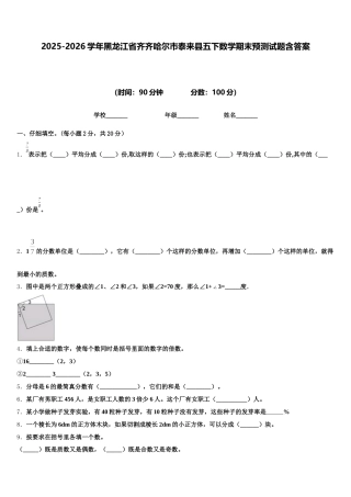 2025-2026学年黑龙江省齐齐哈尔市泰来县五下数学期末预测试题含答案