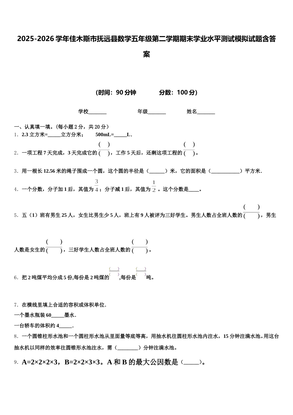 2025-2026学年佳木斯市抚远县数学五年级第二学期期末学业水平测试模拟试题含答案_第1页