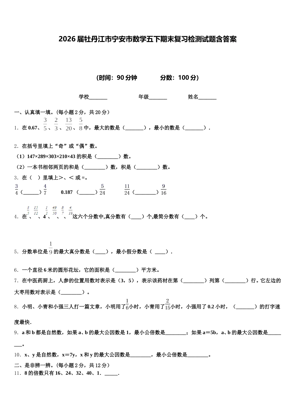 2026届牡丹江市宁安市数学五下期末复习检测试题含答案_第1页