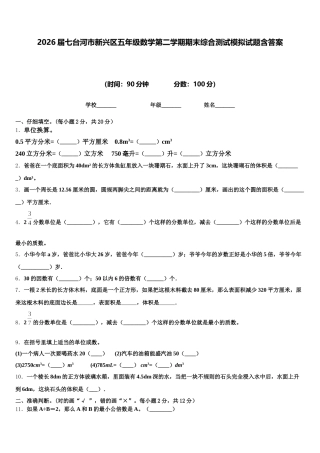 2026届七台河市新兴区五年级数学第二学期期末综合测试模拟试题含答案