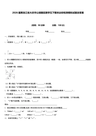 2026届黑龙江省大庆市让胡路区数学五下期末达标检测模拟试题含答案