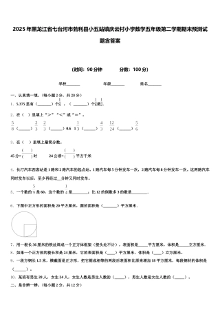 2025年黑龙江省七台河市勃利县小五站镇庆云村小学数学五年级第二学期期末预测试题含答案