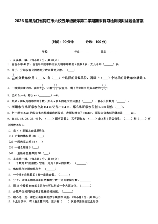 2026届黑龙江省同江市六校五年级数学第二学期期末复习检测模拟试题含答案