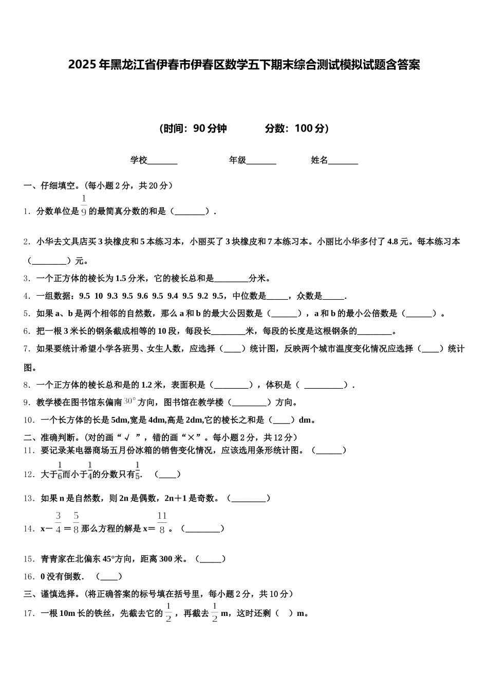 2025年黑龙江省伊春市伊春区数学五下期末综合测试模拟试题含答案_第1页