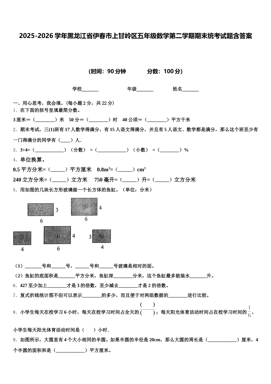 2025-2026学年黑龙江省伊春市上甘岭区五年级数学第二学期期末统考试题含答案_第1页
