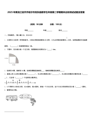 2025年黑龙江省齐齐哈尔市克东县数学五年级第二学期期末达标测试试题含答案