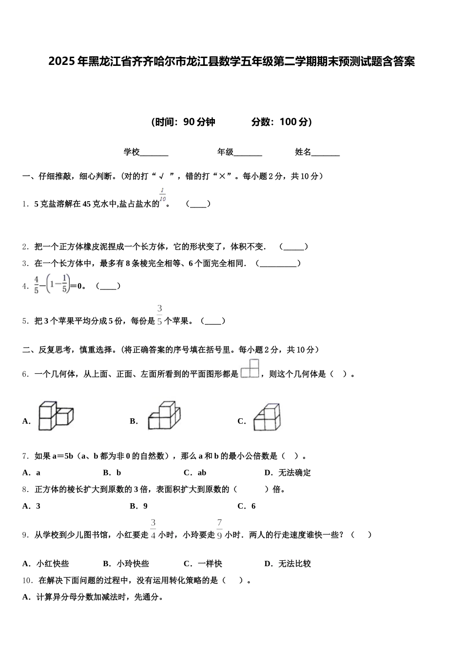 2025年黑龙江省齐齐哈尔市龙江县数学五年级第二学期期末预测试题含答案_第1页