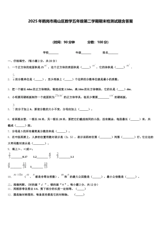 2025年鹤岗市南山区数学五年级第二学期期末检测试题含答案