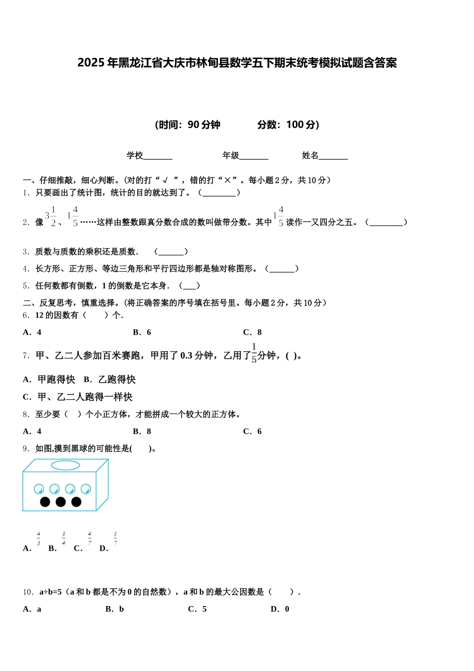 2025年黑龙江省大庆市林甸县数学五下期末统考模拟试题含答案_第1页