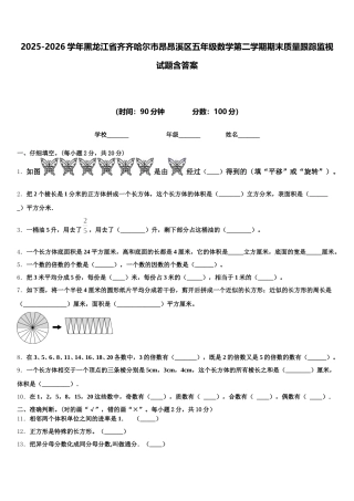 2025-2026学年黑龙江省齐齐哈尔市昂昂溪区五年级数学第二学期期末质量跟踪监视试题含答案