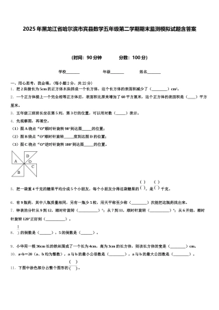 2025年黑龙江省哈尔滨市宾县数学五年级第二学期期末监测模拟试题含答案