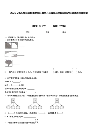 2025-2026学年大庆市龙凤区数学五年级第二学期期末达标测试试题含答案