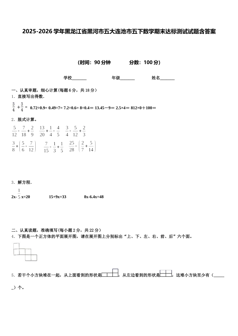 2025-2026学年黑龙江省黑河市五大连池市五下数学期末达标测试试题含答案_第1页