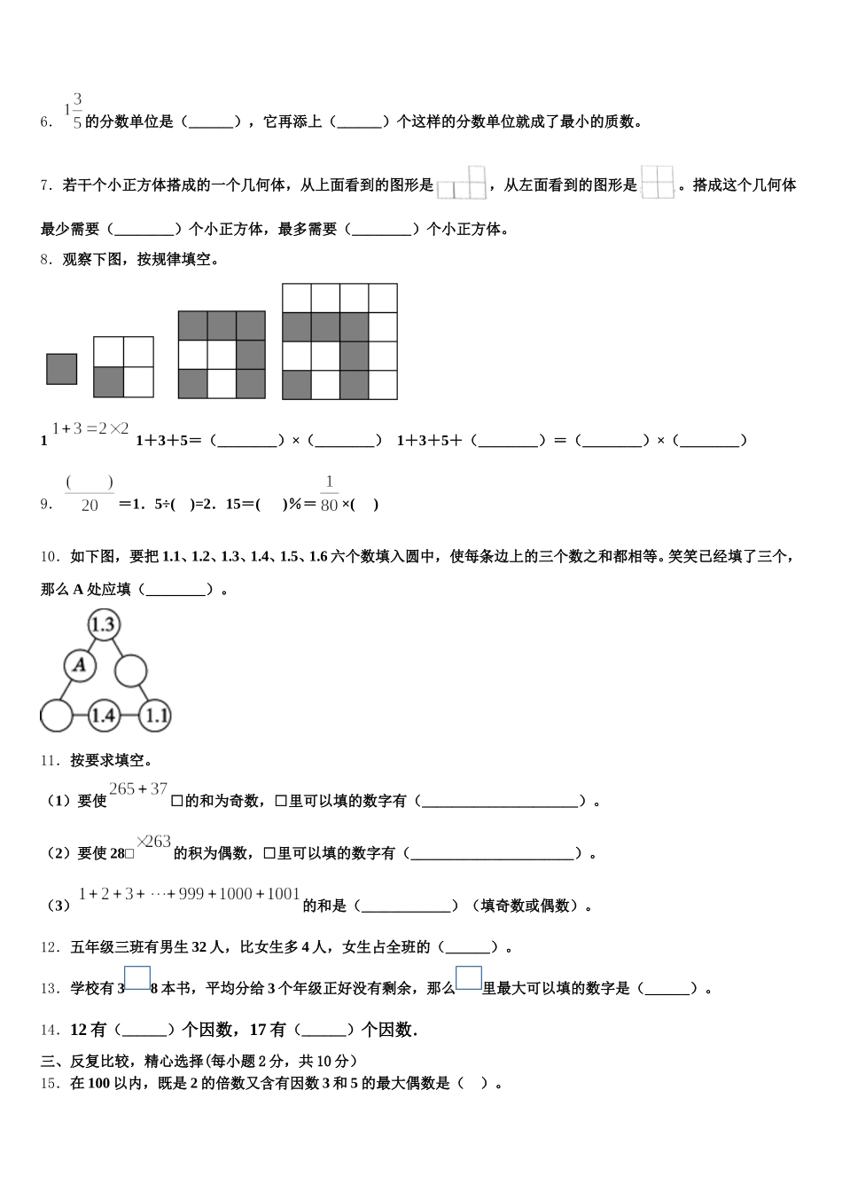 2025-2026学年黑龙江省黑河市五大连池市五下数学期末达标测试试题含答案_第2页