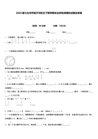 2026届七台河市茄子河区五下数学期末达标检测模拟试题含答案