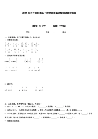 2025年齐齐哈尔市五下数学期末监测模拟试题含答案