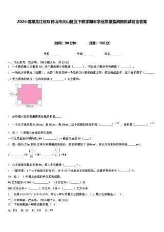 2026届黑龙江省双鸭山市尖山区五下数学期末学业质量监测模拟试题含答案