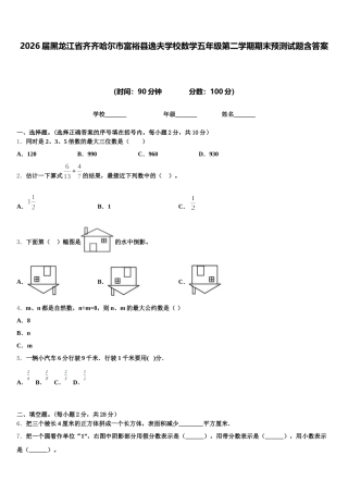 2026届黑龙江省齐齐哈尔市富裕县逸夫学校数学五年级第二学期期末预测试题含答案
