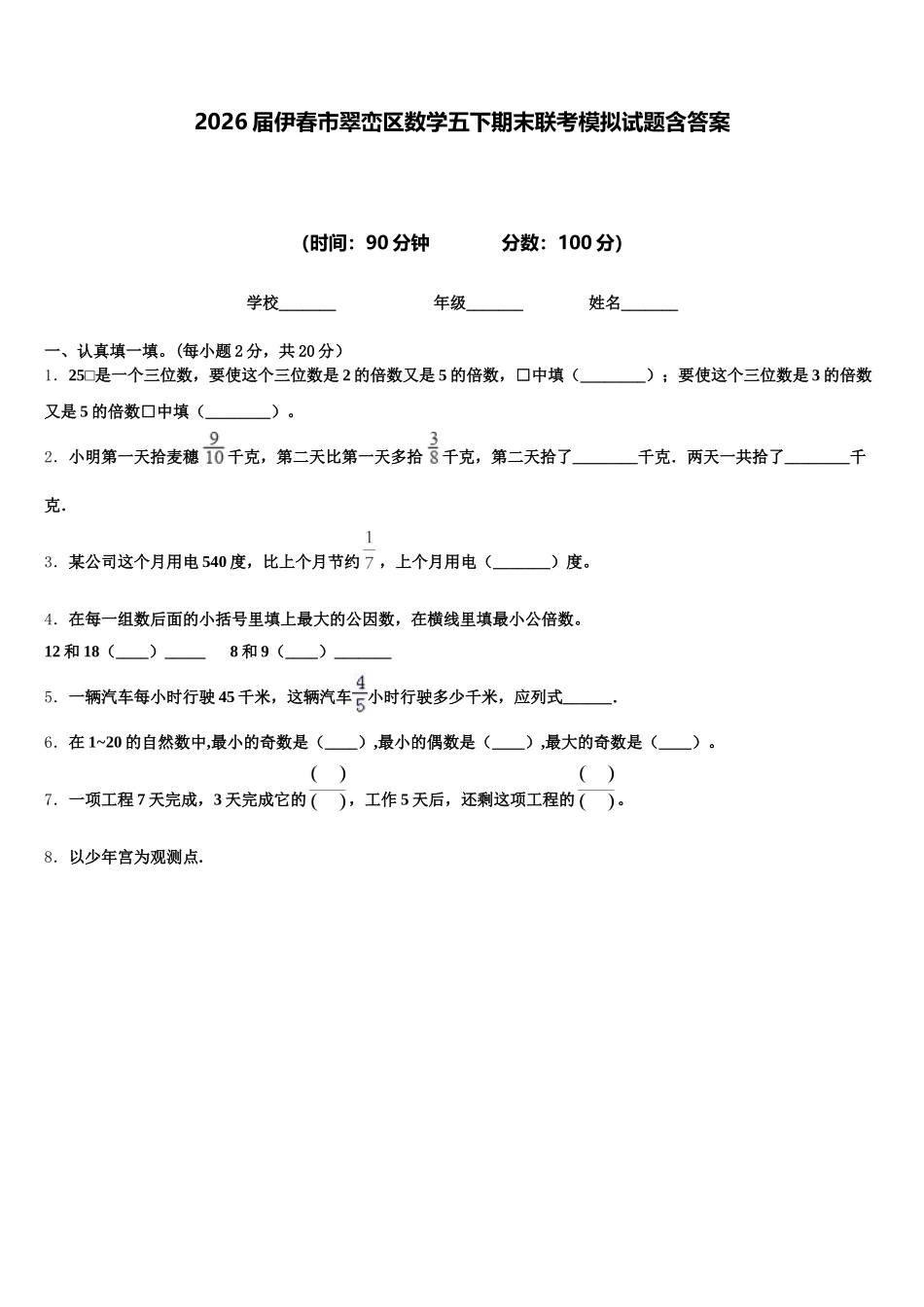 2026届伊春市翠峦区数学五下期末联考模拟试题含答案_第1页