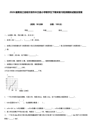 2026届黑龙江省哈尔滨市木兰县小学数学五下期末复习检测模拟试题含答案
