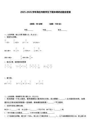 2025-2026学年海伦市数学五下期末调研试题含答案