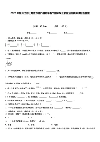 2025年黑龙江省牡丹江市林口县数学五下期末学业质量监测模拟试题含答案