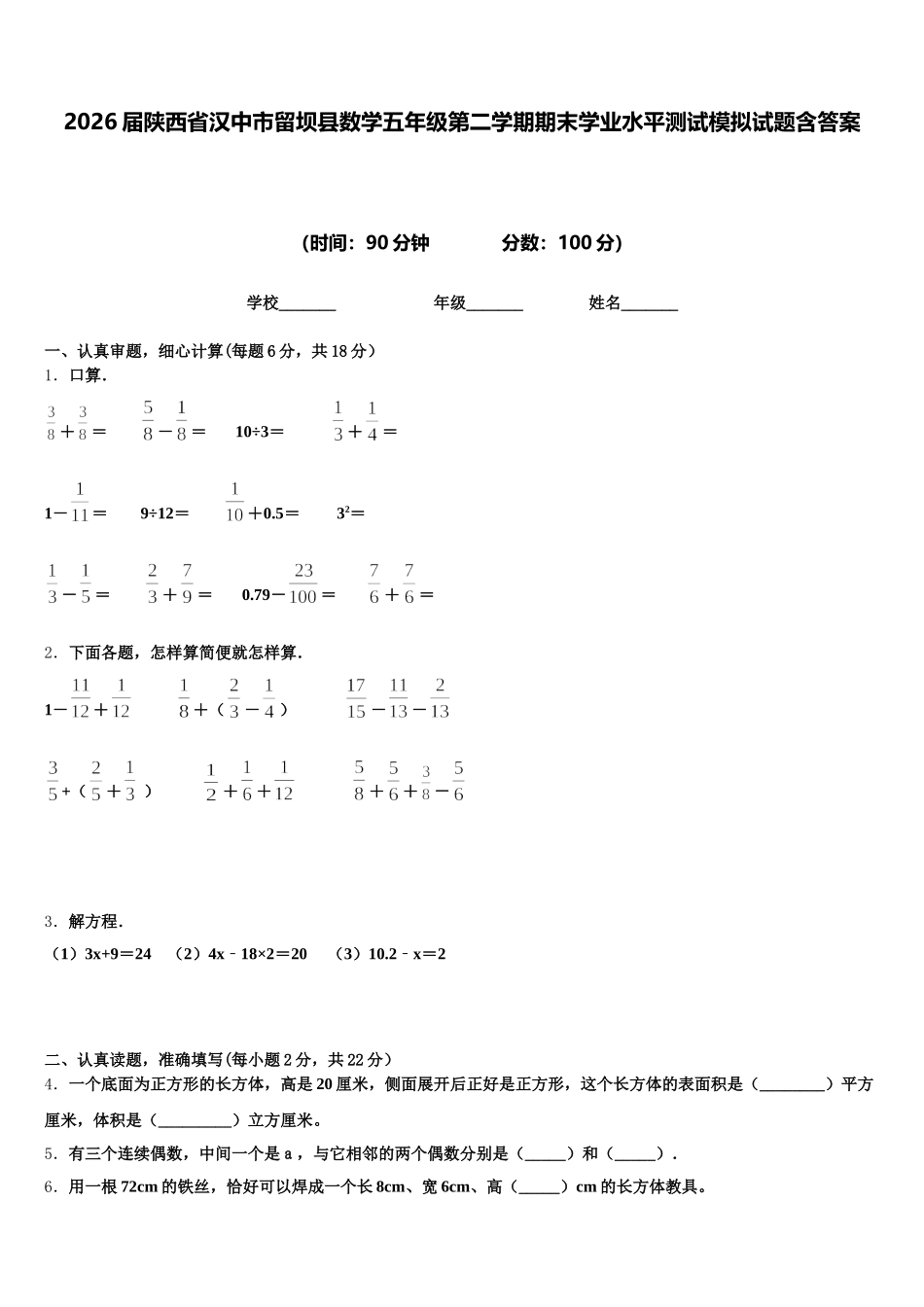 2026届陕西省汉中市留坝县数学五年级第二学期期末学业水平测试模拟试题含答案_第1页