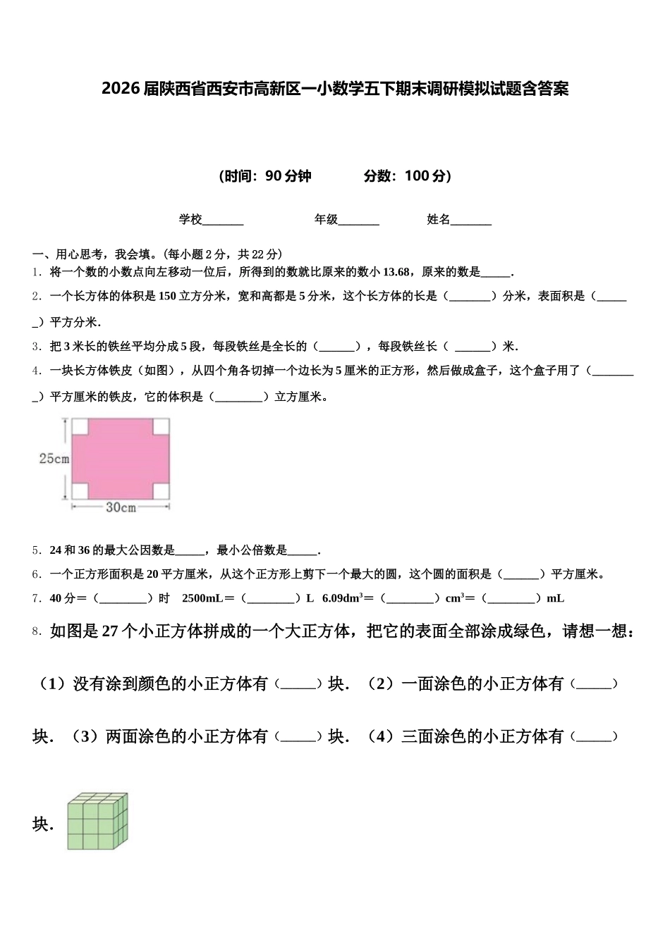 2026届陕西省西安市高新区一小数学五下期末调研模拟试题含答案_第1页
