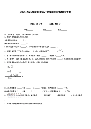2025-2026学年铜川市五下数学期末统考试题含答案