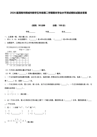 2026届渭南市韩城市数学五年级第二学期期末学业水平测试模拟试题含答案