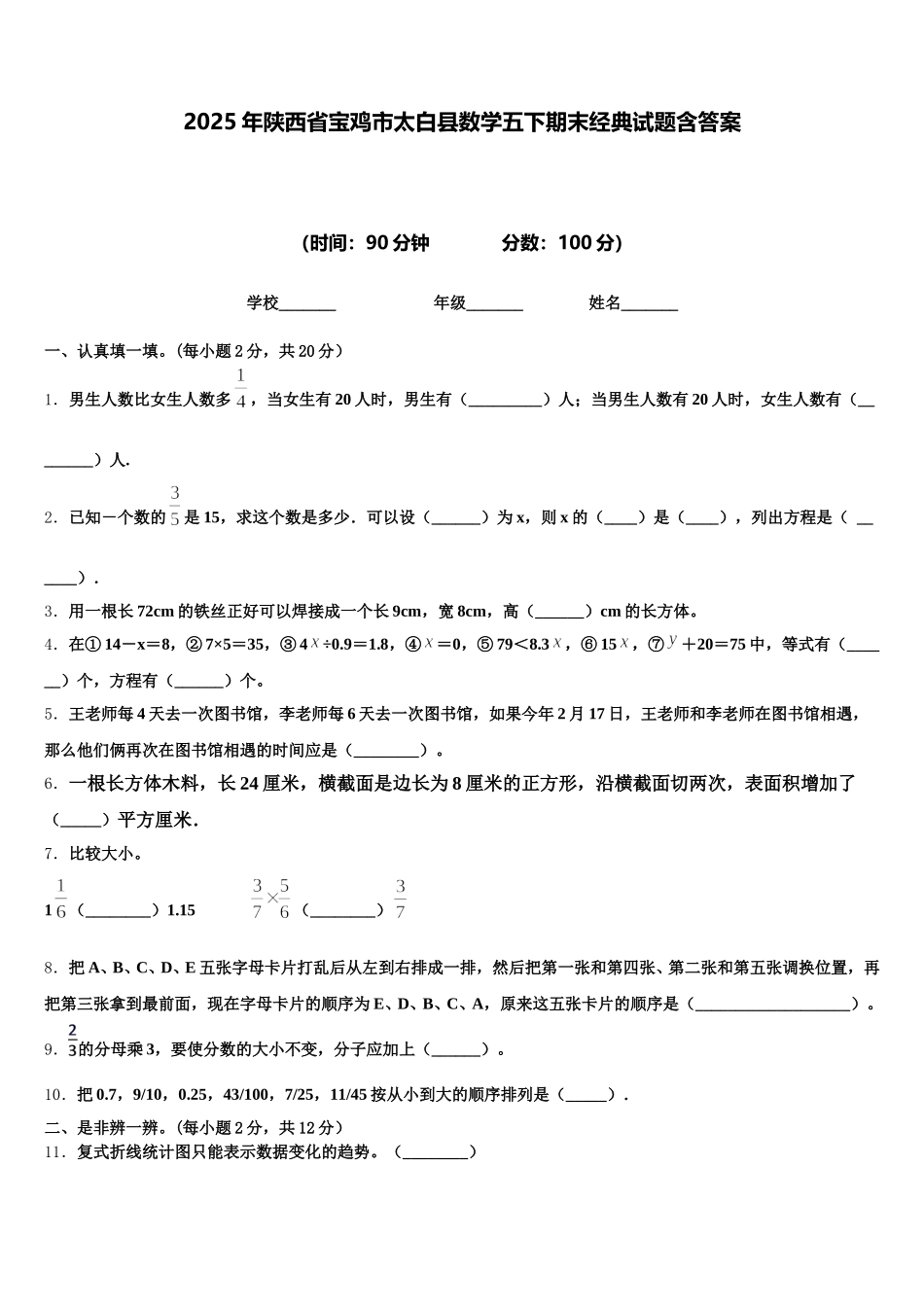 2025年陕西省宝鸡市太白县数学五下期末经典试题含答案_第1页