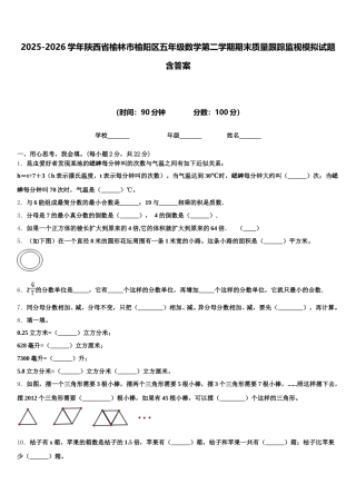 2025-2026学年陕西省榆林市榆阳区五年级数学第二学期期末质量跟踪监视模拟试题含答案