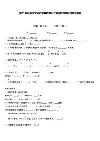 2025年陕西省宝鸡市陇县数学五下期末检测模拟试题含答案