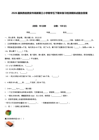 2026届陕西省西安市高新第三小学数学五下期末复习检测模拟试题含答案