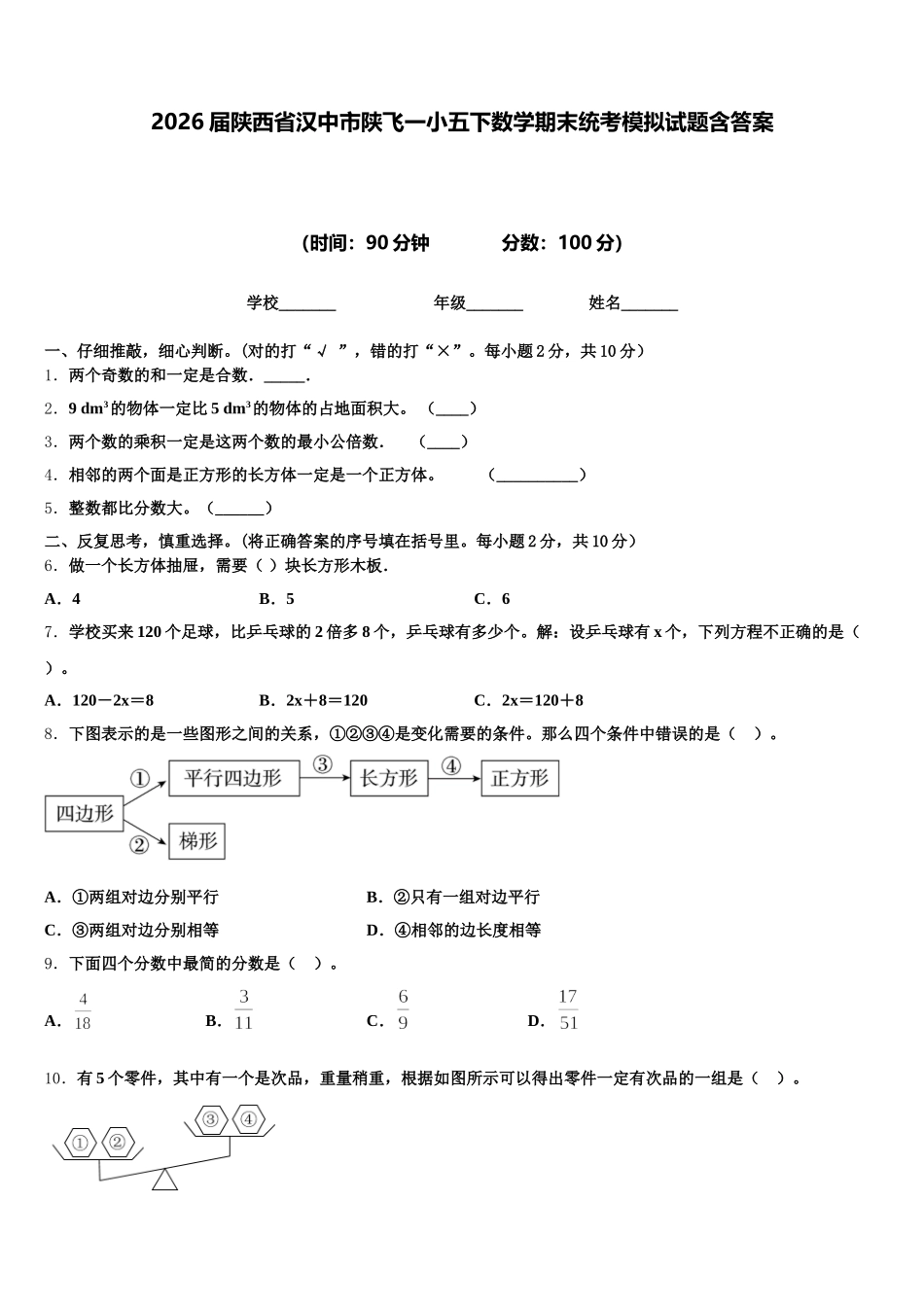 2026届陕西省汉中市陕飞一小五下数学期末统考模拟试题含答案_第1页