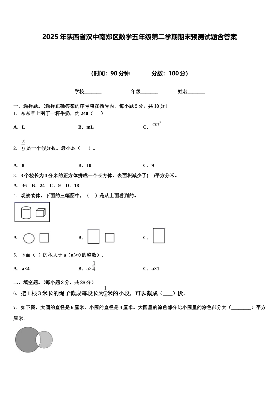 2025年陕西省汉中南郑区数学五年级第二学期期末预测试题含答案_第1页