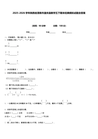 2025-2026学年陕西省渭南市潼关县数学五下期末经典模拟试题含答案