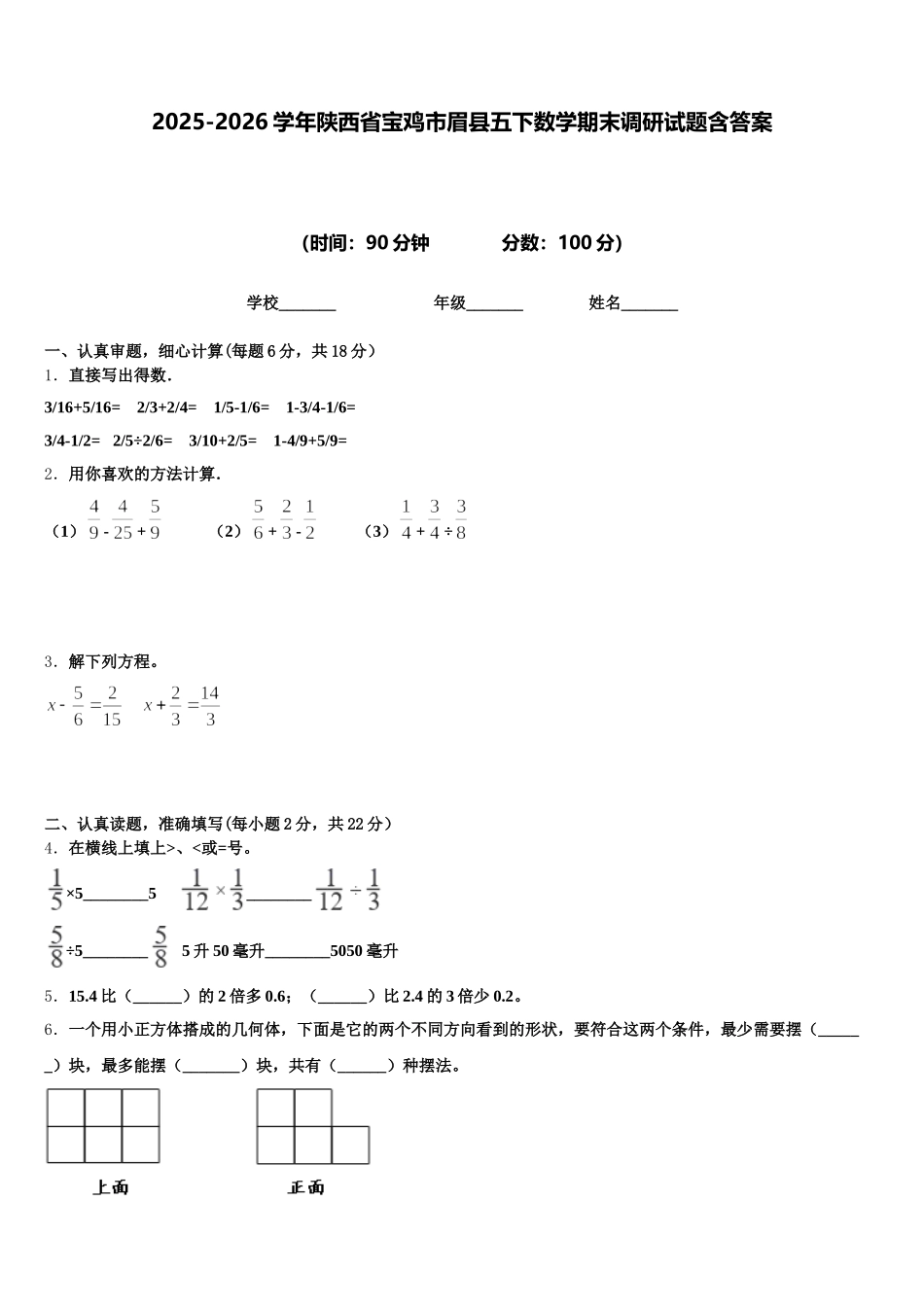 2025-2026学年陕西省宝鸡市眉县五下数学期末调研试题含答案_第1页