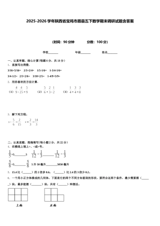 2025-2026学年陕西省宝鸡市眉县五下数学期末调研试题含答案