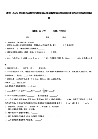 2025-2026学年陕西省榆林市横山县五年级数学第二学期期末质量检测模拟试题含答案