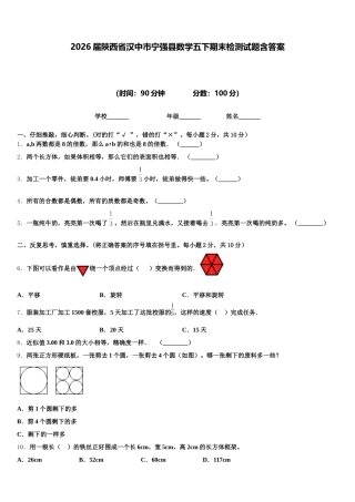 2026届陕西省汉中市宁强县数学五下期末检测试题含答案