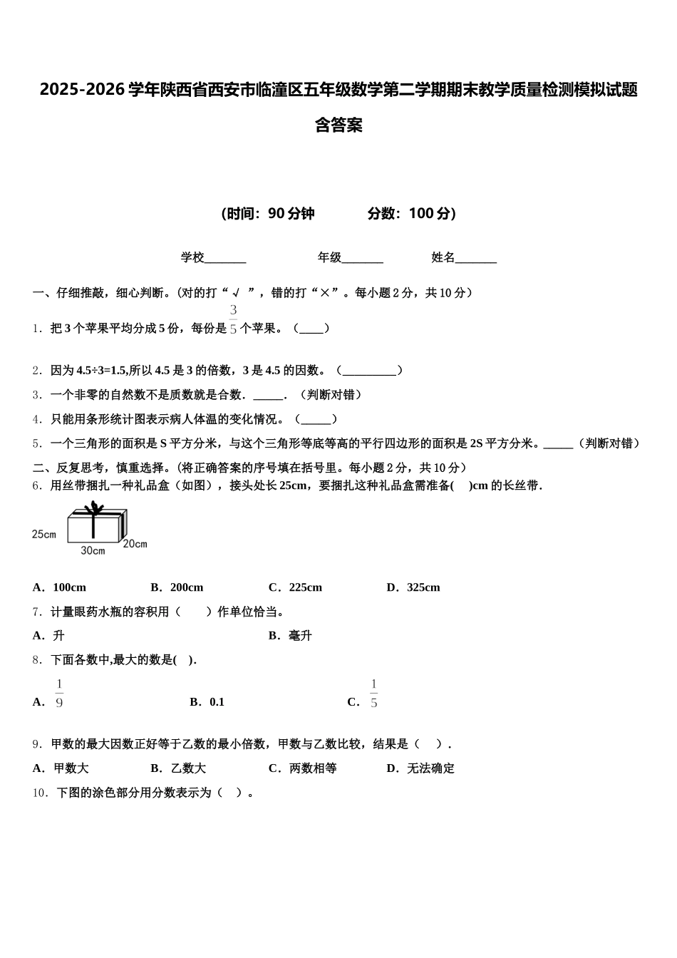 2025-2026学年陕西省西安市临潼区五年级数学第二学期期末教学质量检测模拟试题含答案_第1页
