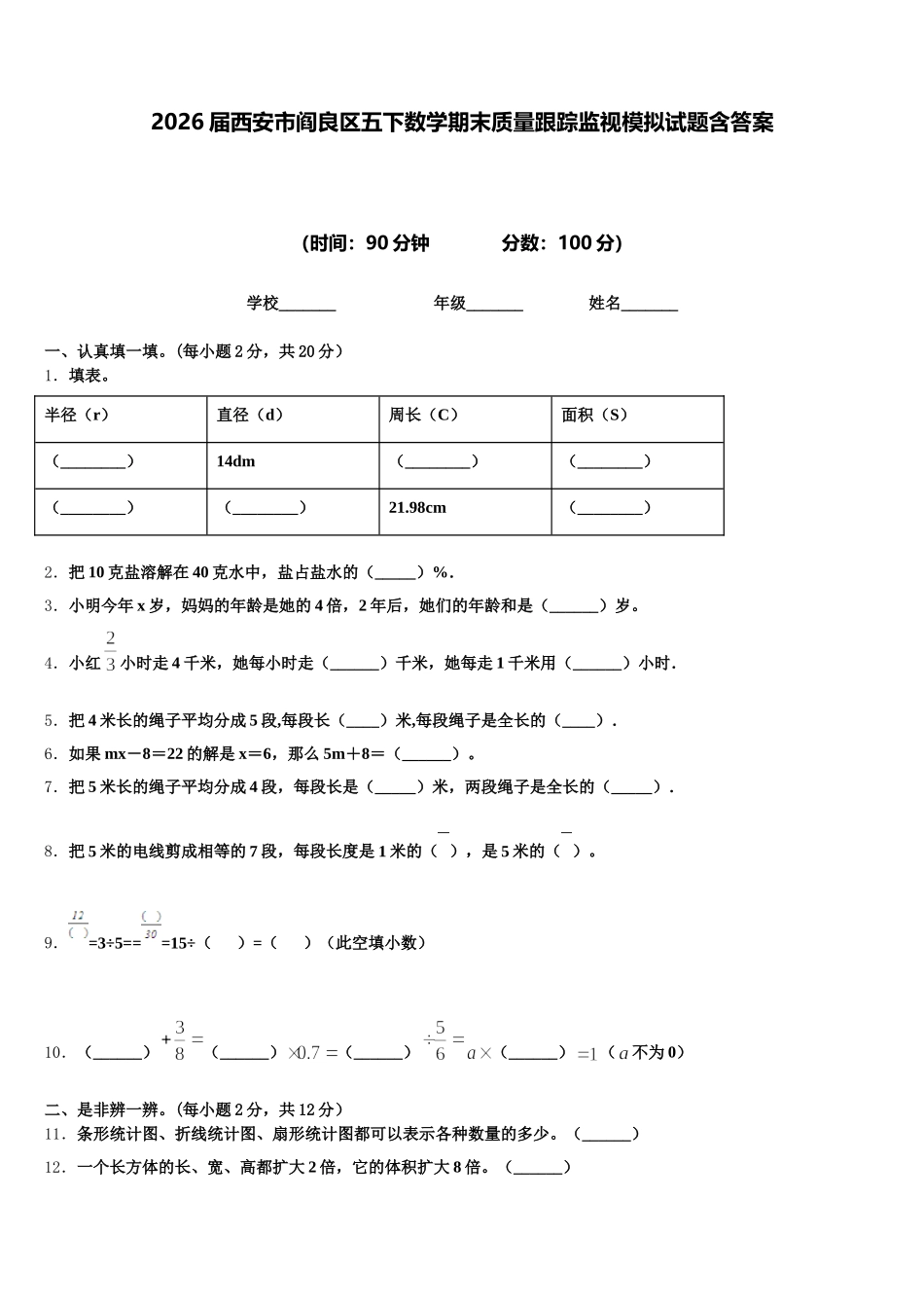 2026届西安市阎良区五下数学期末质量跟踪监视模拟试题含答案_第1页