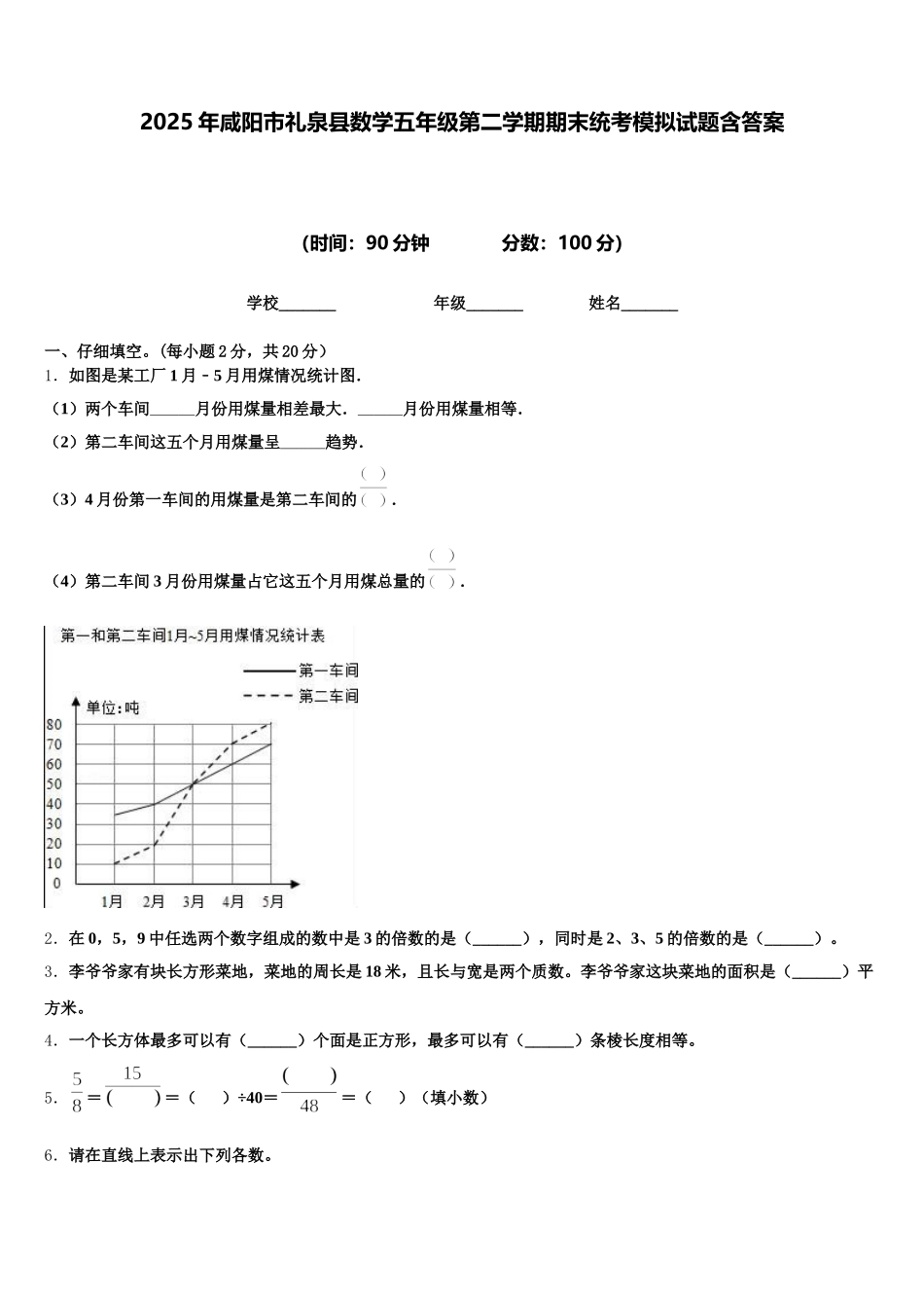 2025年咸阳市礼泉县数学五年级第二学期期末统考模拟试题含答案_第1页