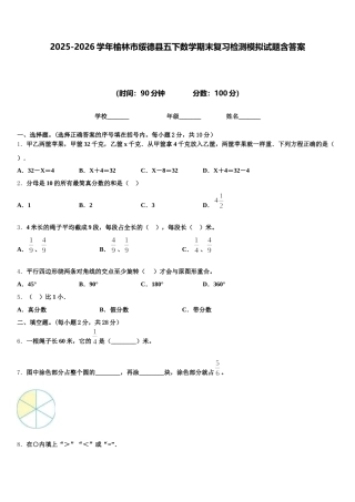 2025-2026学年榆林市绥德县五下数学期末复习检测模拟试题含答案