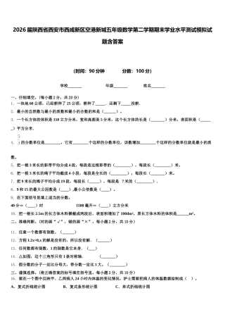 2026届陕西省西安市西咸新区空港新城五年级数学第二学期期末学业水平测试模拟试题含答案
